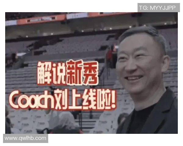 解说新秀Coach Liu闪耀登场激情开麦带来前所未有的赛事体验