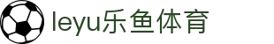 leyu.乐鱼(集团)体育科技股份有限公司官网