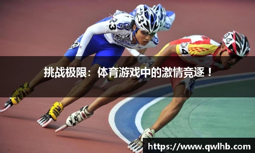 挑战极限：体育游戏中的激情竞逐 !